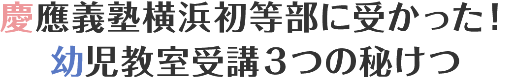 慶應義塾横浜初等部に受かった！幼児教室受講3つの秘けつ