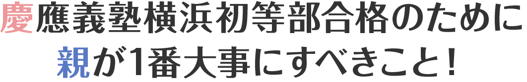 慶應義塾横浜初等部合格のために親が1番大事にすべきこと！