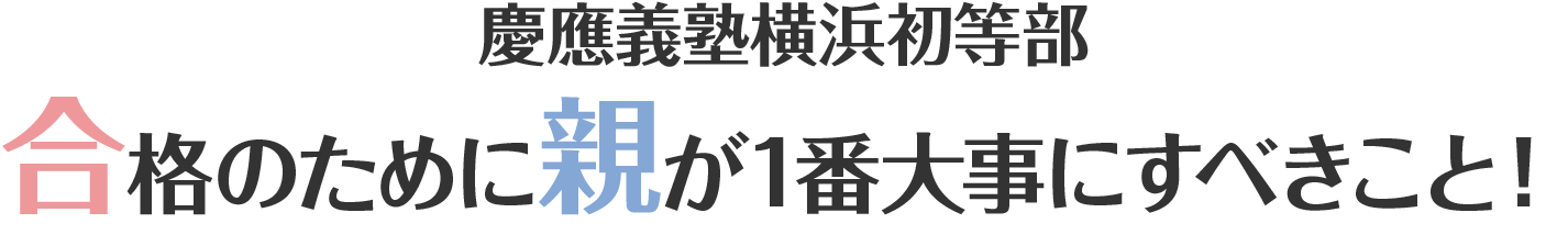 慶應義塾横浜初等部　合格のために親が1番大事にすべきこと！