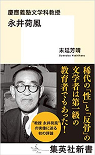 慶應義塾文学科教授 永井荷風 (集英社新書) 