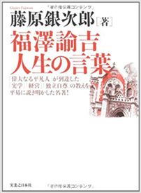 福澤諭吉 人生の言葉（実業之日本社）