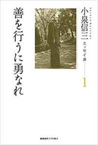 小泉信三エッセイ選1　善を行うに勇なれ（慶應義塾大学出版会）