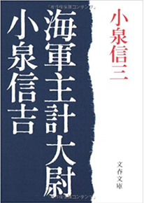 海軍主計大尉小泉信吉 (文春文庫)