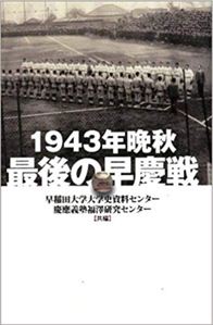 1943年晩秋 最後の早慶戦 （教育評論社）