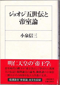 ジョオジ五世伝と帝室論（文藝春秋）