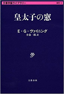 皇太子の窓 (文春学藝ライブラリー)