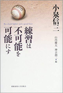 練習は不可能を可能にす（慶應義塾大学出版会）