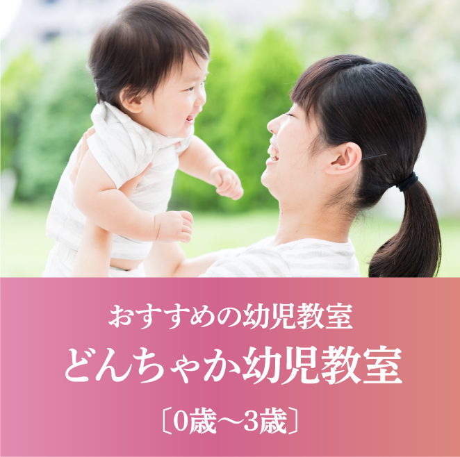 おすすめの幼児教室　どんちゃか幼児教室〔0歳～3歳〕