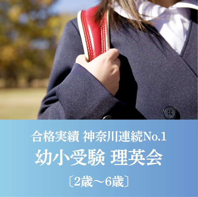 合格実績 神奈川連続No.1　幼小受験 理英会〔2歳～6歳〕