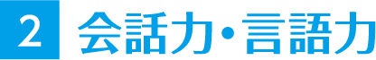 会話力・言語力