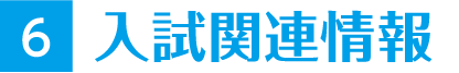 入試関連情報