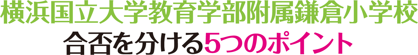 横浜国立大学教育学部附属鎌倉小学校　合否を分ける5つのポイント