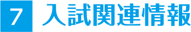 7 入試関連情報