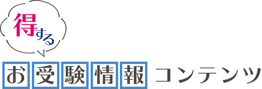 得するお受験情報コンテンツ